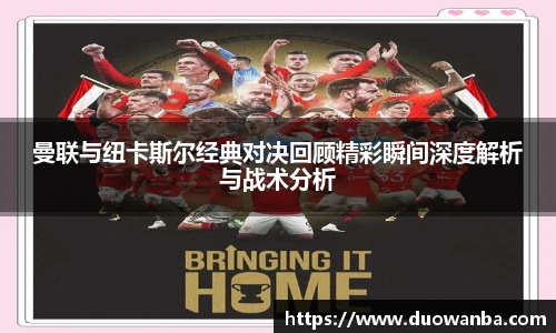 星空体育曼联与纽卡斯尔经典对决回顾精彩瞬间深度解析与战术分析